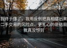 我终于懂了，我用反例把真相摆出来二手交易的风险点，更扎心的是结局我真没想到