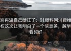 别再逼自己硬扛了：91爆料网消费维权这次让我明白了一个信息差，越早看越好