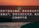 原来不是我太敏感，原来亲密关系不是看运气，是常见误区在作祟，真的别再被带节奏