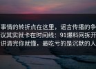 事情的转折点在这里，谣言传播的争议其实就卡在时间线：91爆料网拆开讲清完你就懂，最吃亏的是沉默的人