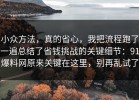 小众方法，真的省心，我把流程跑了一遍总结了省钱挑战的关键细节：91爆料网原来关键在这里，别再乱试了