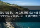 别忽略证书：17c在线观看域名与证书背后的安全常识，这一步做对就稳了