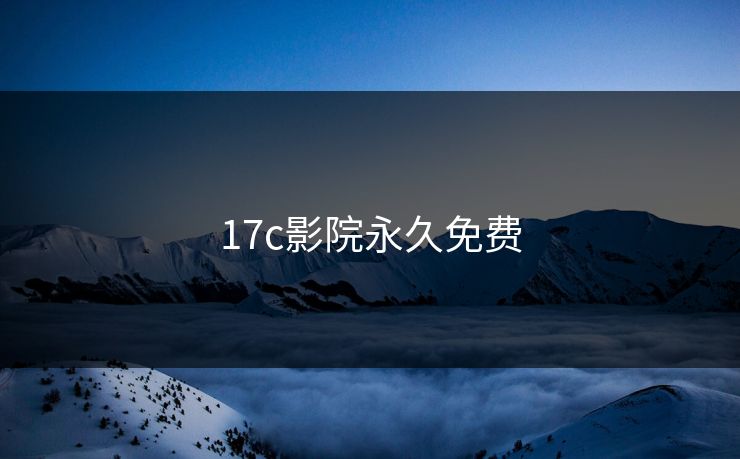 17c影院永久免费